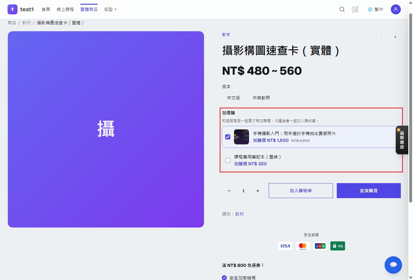 商品頁規格下方的加價購清單,已勾選加購課程