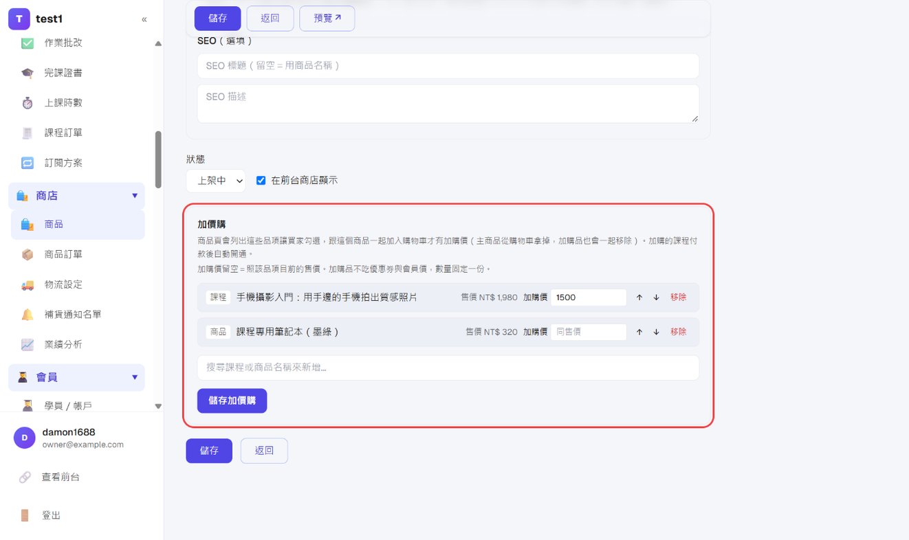 商品編輯頁的加價購:加購一門課(加購價 1,500)與一本筆記本(同售價)