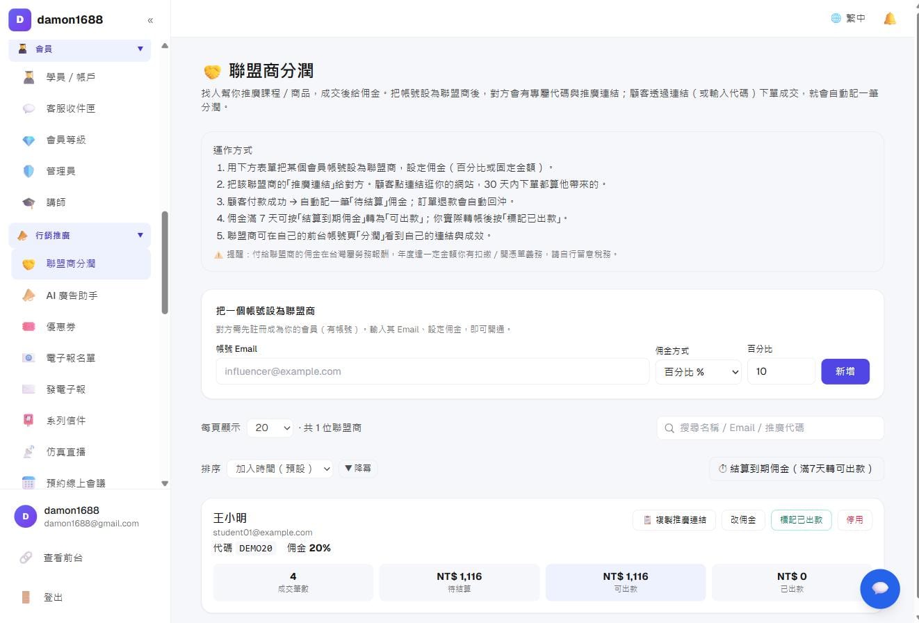 推廣與活動－聯盟商列表：每位的專屬代碼、佣金率與待結算／可出款金額