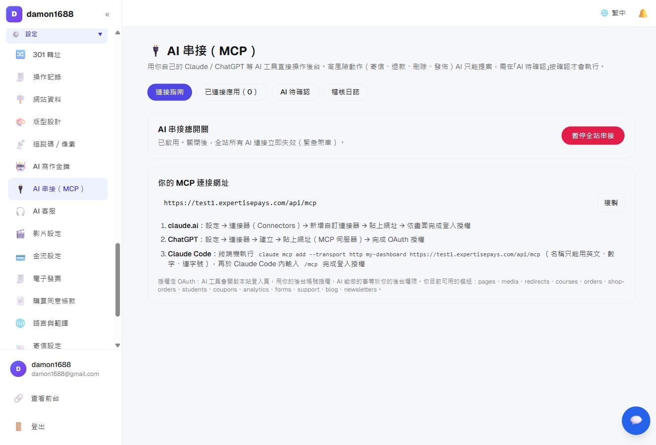 AI 助手－AI 串接頁：你的連接網址與各家工具的設定步驟