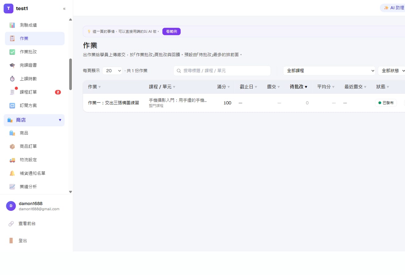 課程教學-作業列表:每份作業掛在哪門課、滿分、截止日、繳交數與待批改數