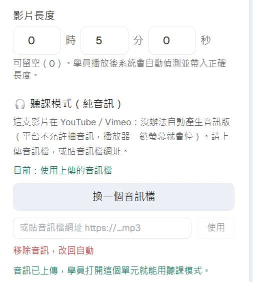 單元編輯頁右側的「聽課模式（純音訊）」設定：依影片來源顯示該怎麼做、目前狀態、上傳音訊檔或貼網址