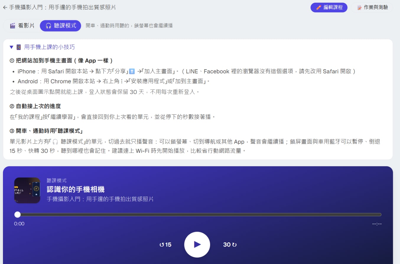 學員端的單元頁：影片上方的「看影片／聽課模式」切換鈕、「用手機上課的小技巧」，以及聽課模式播放器