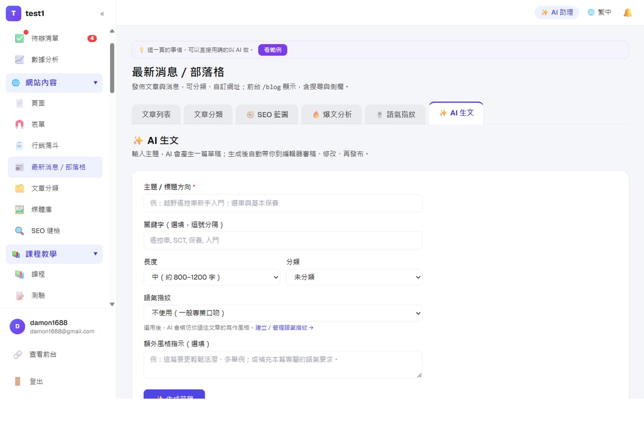AI 助手:寫 SEO 文章與廣告文案-AI 生文:主題、關鍵字、長度、分類、語氣指紋,按下去就生成草稿