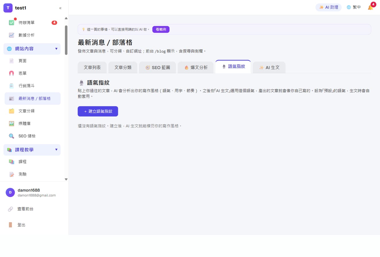 AI 助手:寫 SEO 文章與廣告文案-語氣指紋:貼上你過往的文章,之後生文都用你的口吻