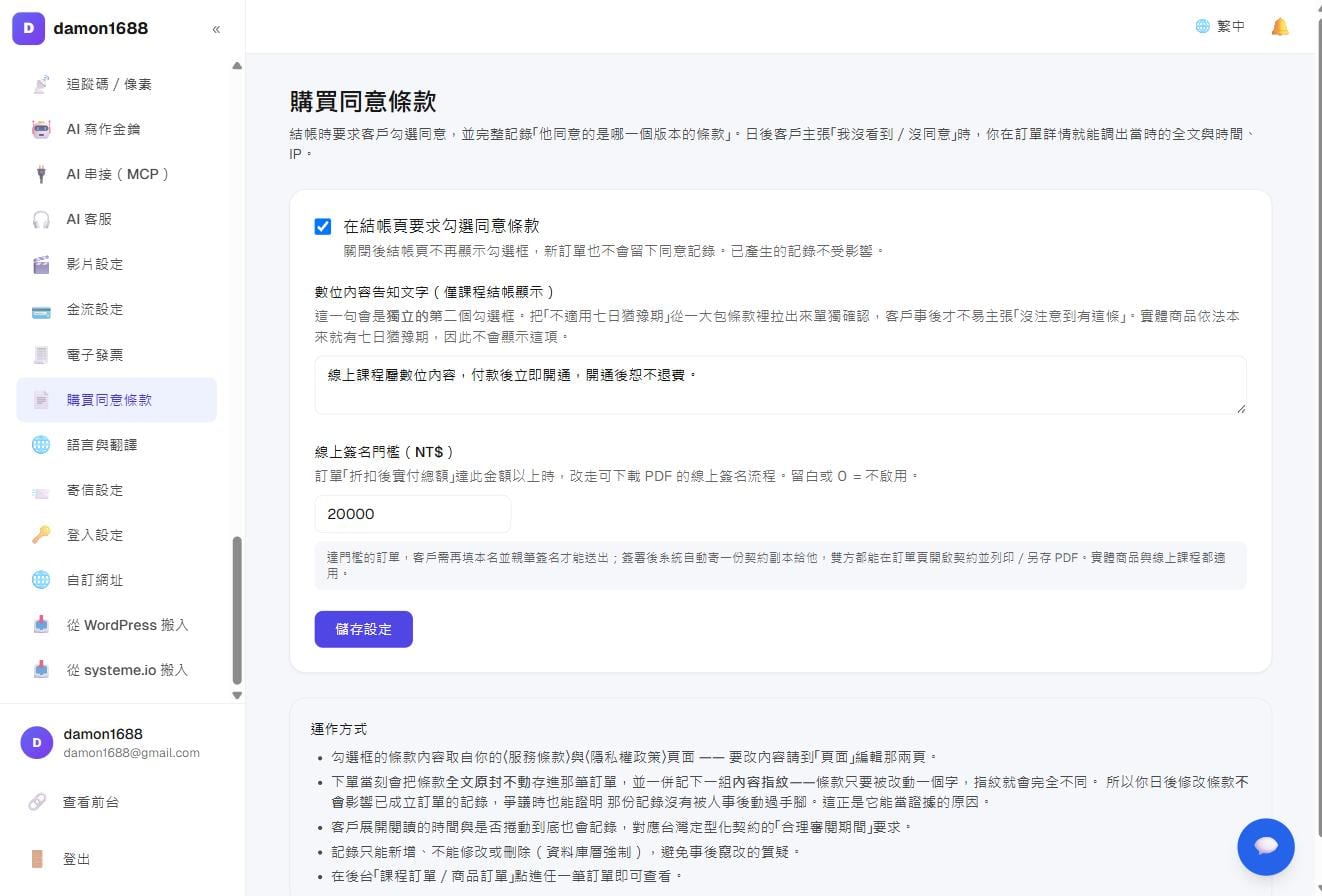 商店與收款－購買同意條款：開關、數位內容告知文字、線上簽名門檻