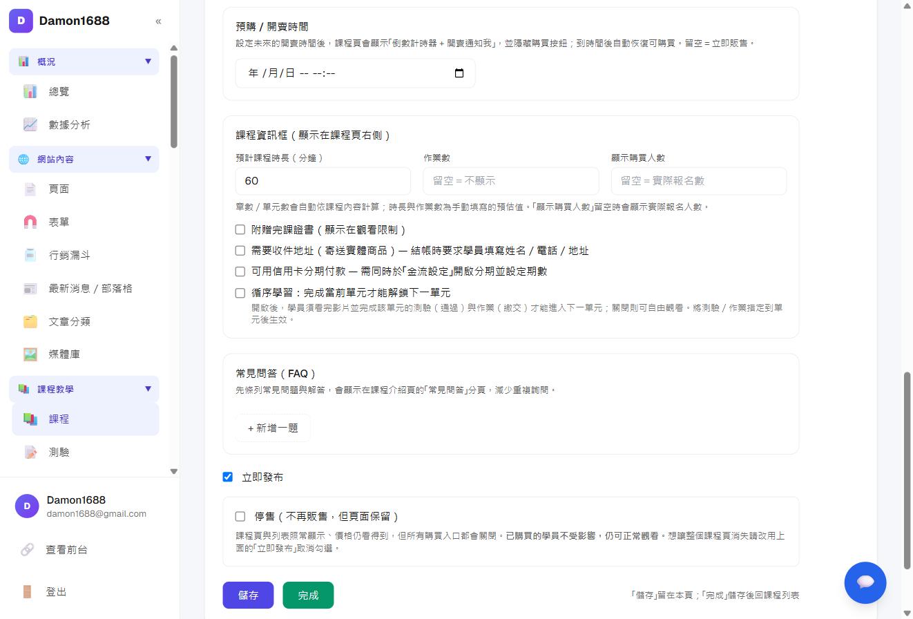 課程教學－課程設定頁下方的「立即發布」與「停售」兩個開關