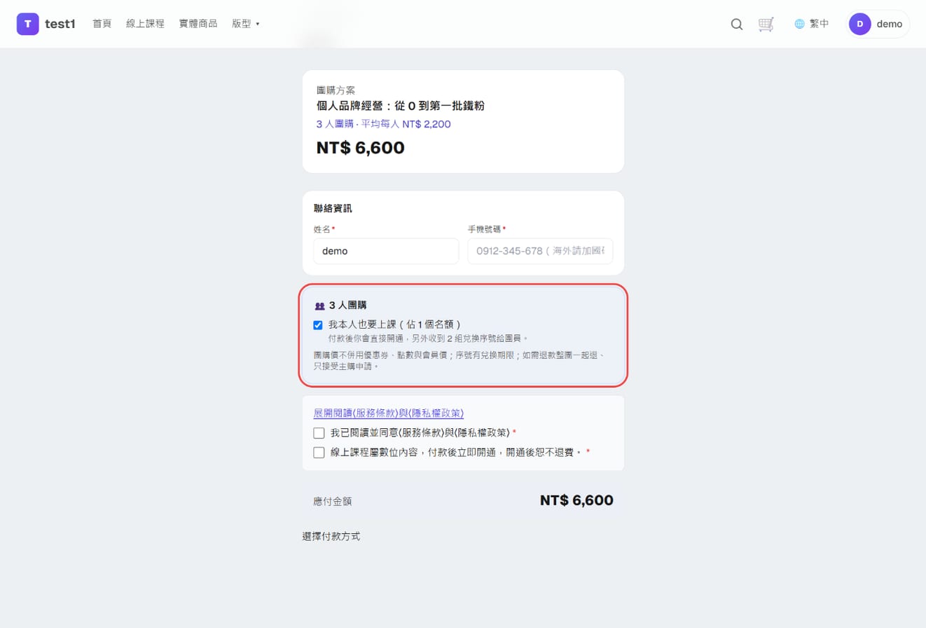 團購結帳頁：團購方案標示、「我本人也要上課」勾選框、說明文字與付款方式