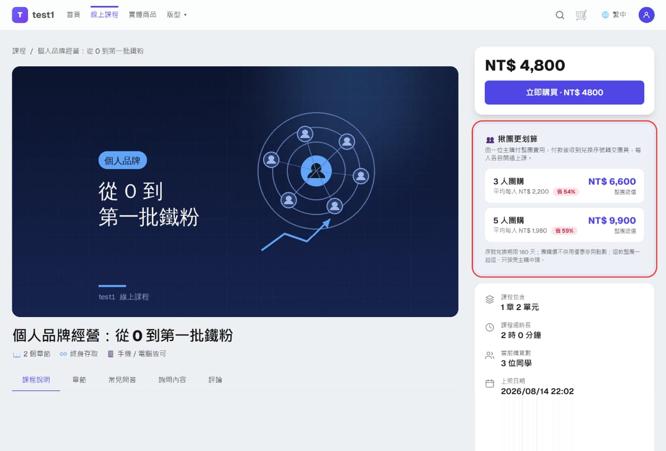 課程頁購買框下方的「揪團更划算」卡片：3 人團購與 5 人團購兩列