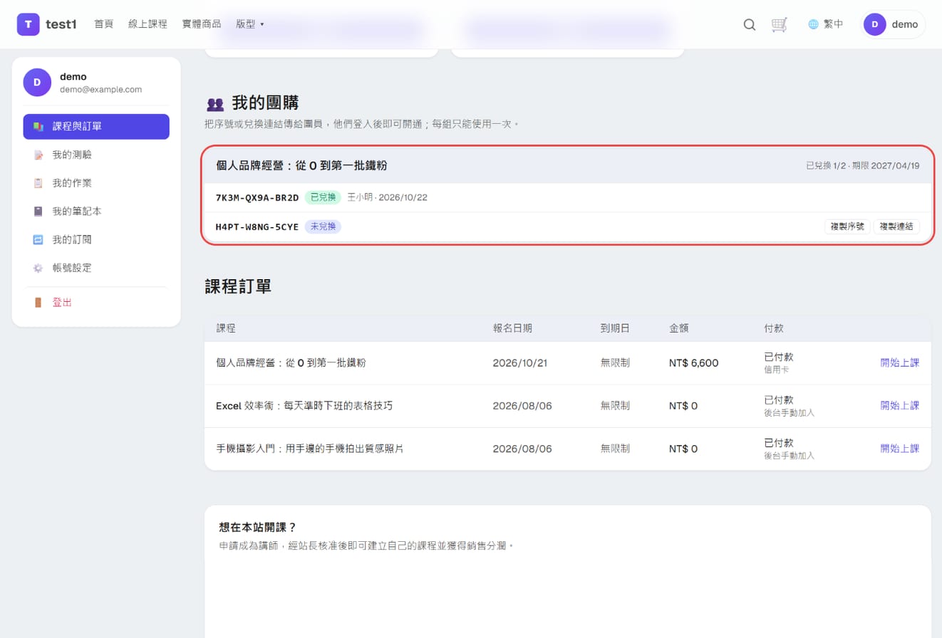學員中心「我的團購」：一組已兌換（王小明）、一組未兌換附複製按鈕