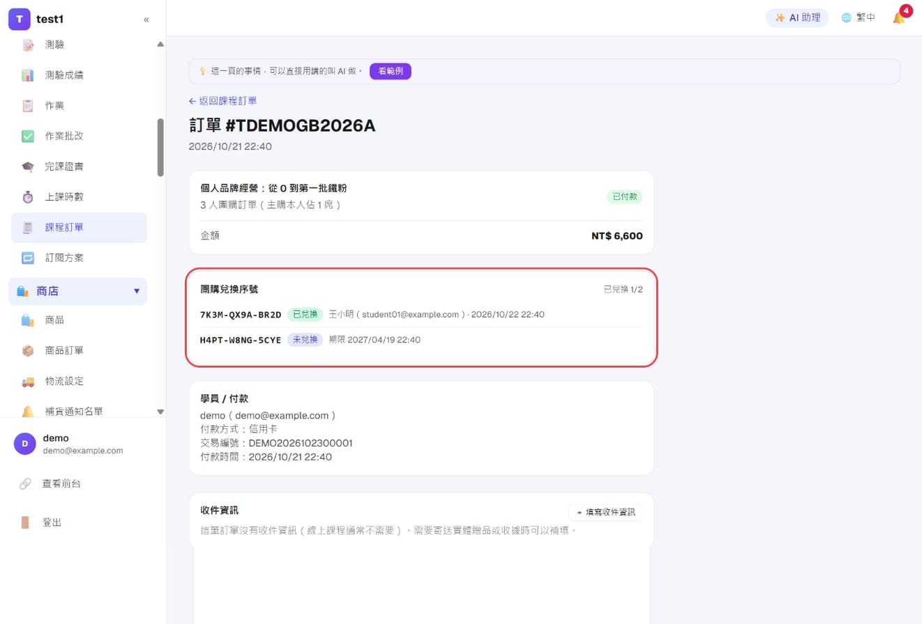 後台課程訂單頁的「團購兌換序號」區塊：序號、狀態、兌換者