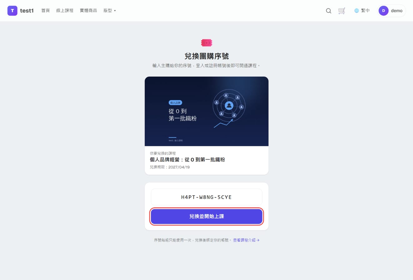 兌換頁 /redeem：課程資訊、序號輸入框與「兌換並開始上課」按鈕