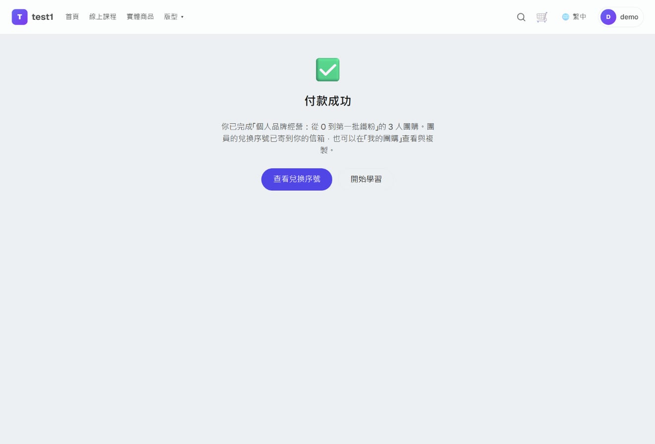 團購付款完成頁：「團員的兌換序號已寄到你的信箱」與「查看兌換序號」按鈕