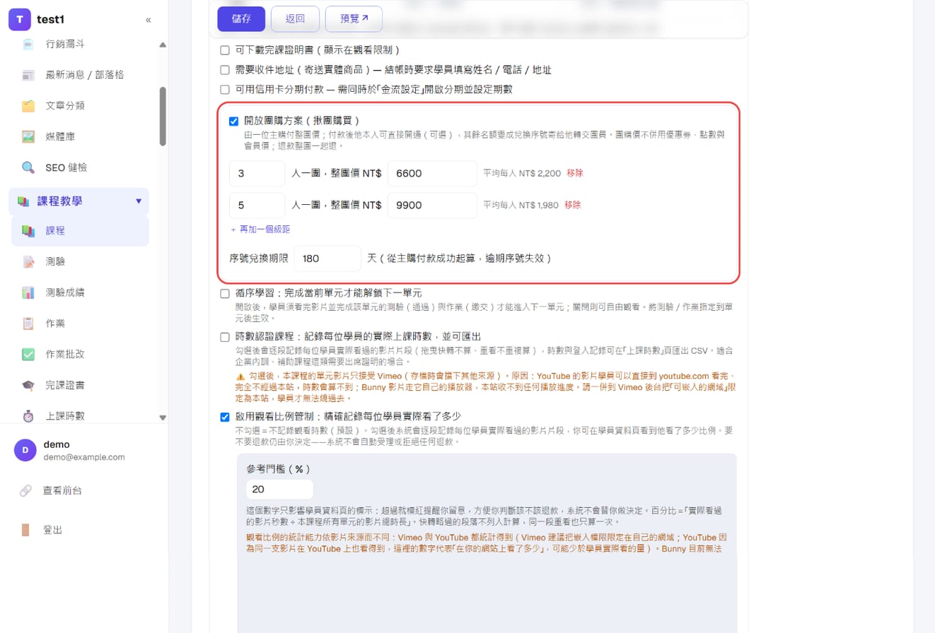 課程編輯頁的「開放團購方案」：兩個級距（3 人 6,600、5 人 9,900）與序號兌換期限 180 天