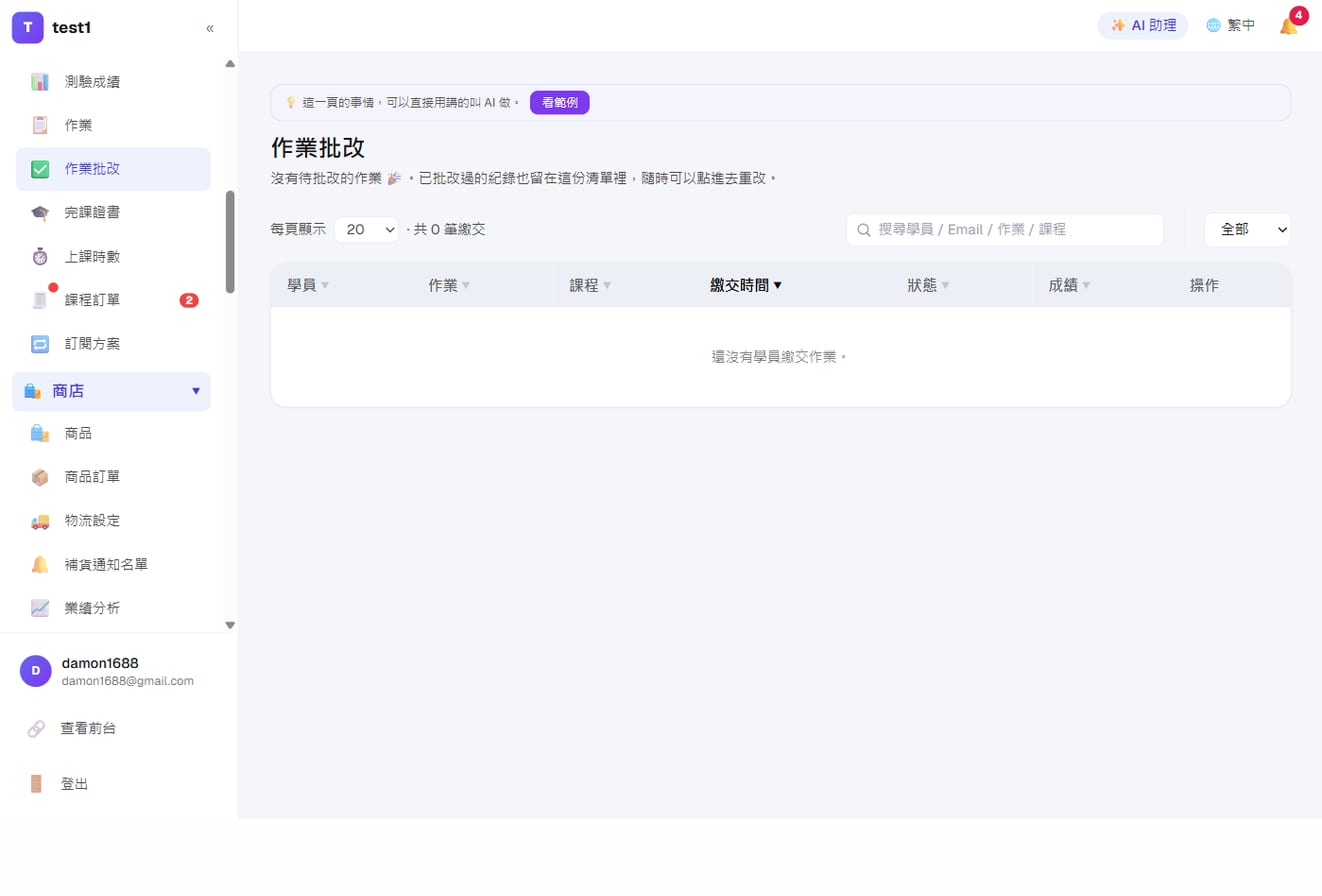 課程教學-作業批改:學員繳交後排在這裡,點進去打分數、寫回饋