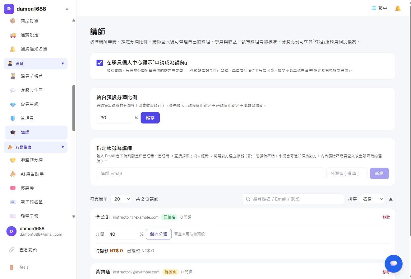 會員與團隊－講師列表：狀態、課程數、分潤比例與待撥款金額