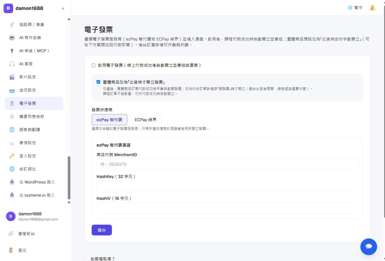 商店與收款－電子發票設定：選服務商、填憑證，並決定實體商品何時開立