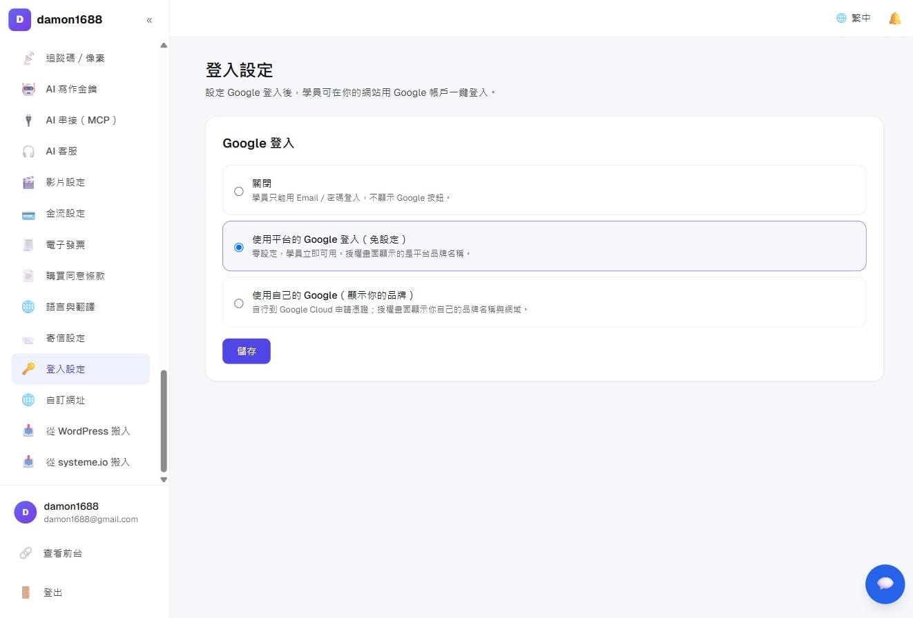 設定與搬家－登入設定：Google 登入三選一，選好會展開設定步驟
