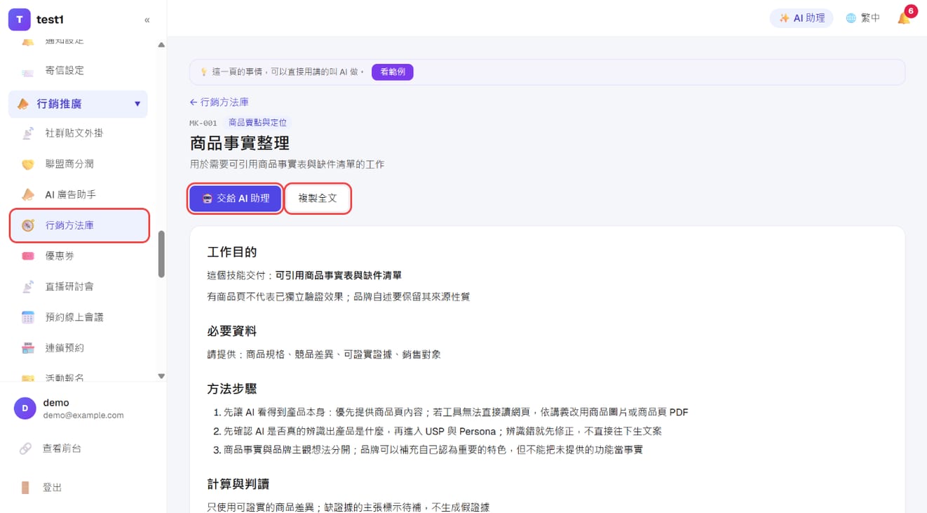 方法頁：「交給 AI 助理」、「複製全文」與工作目的、必要資料、方法步驟