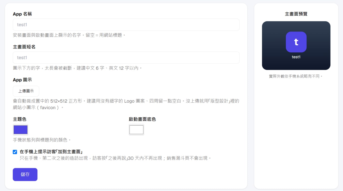 「手機 App」設定頁：App 名稱、主畫面短名、App 圖示、主題色、啟動畫面底色、安裝提示開關，右側是主畫面預覽
