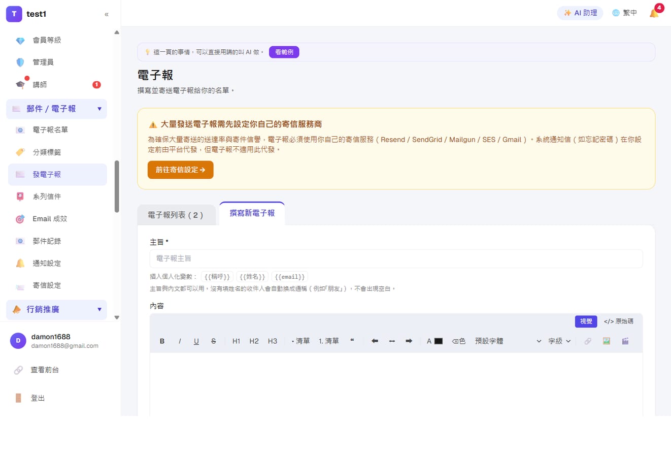 郵件、電子報與自動化系列信-撰寫電子報:主旨可插入個人化變數,內容用所見即所得編輯器