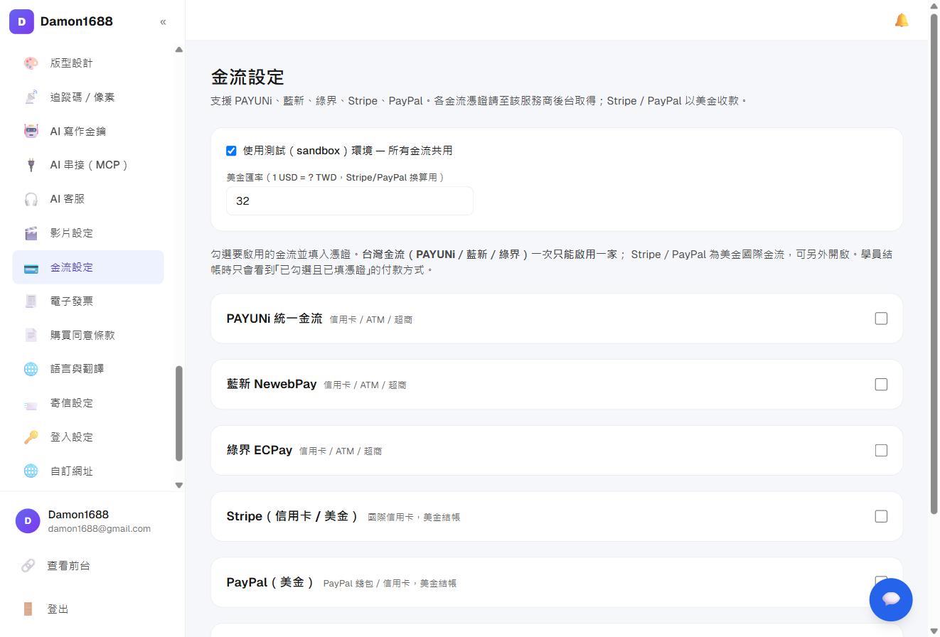 商店與收款－金流設定頁：可勾選要啟用的金流並填入憑證