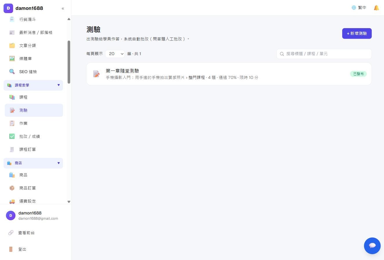 課程教學－測驗列表：掛在哪門課、幾題、通過門檻與時間限制