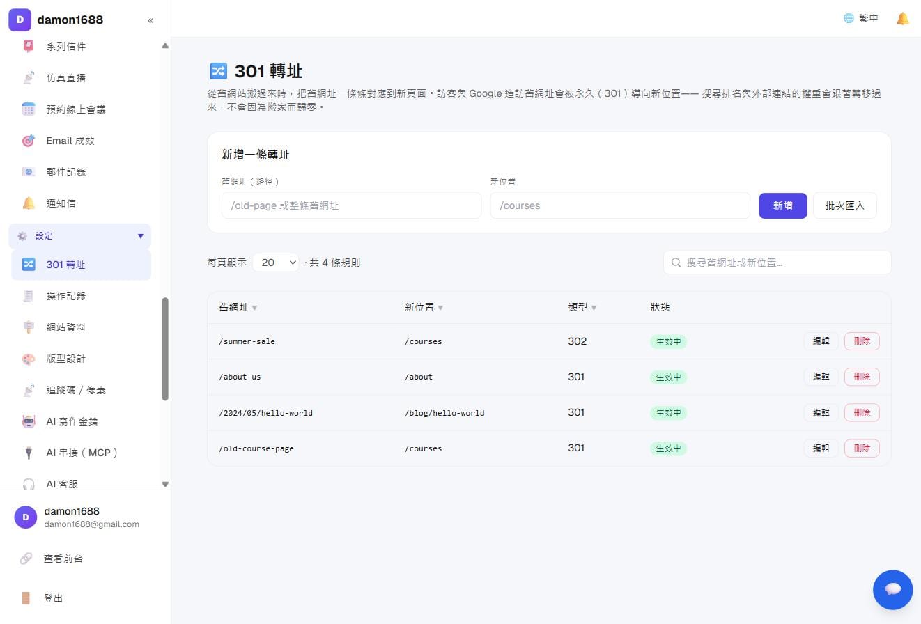 設定與搬家－301 轉址：上方新增單筆與批次匯入，下方是規則列表
