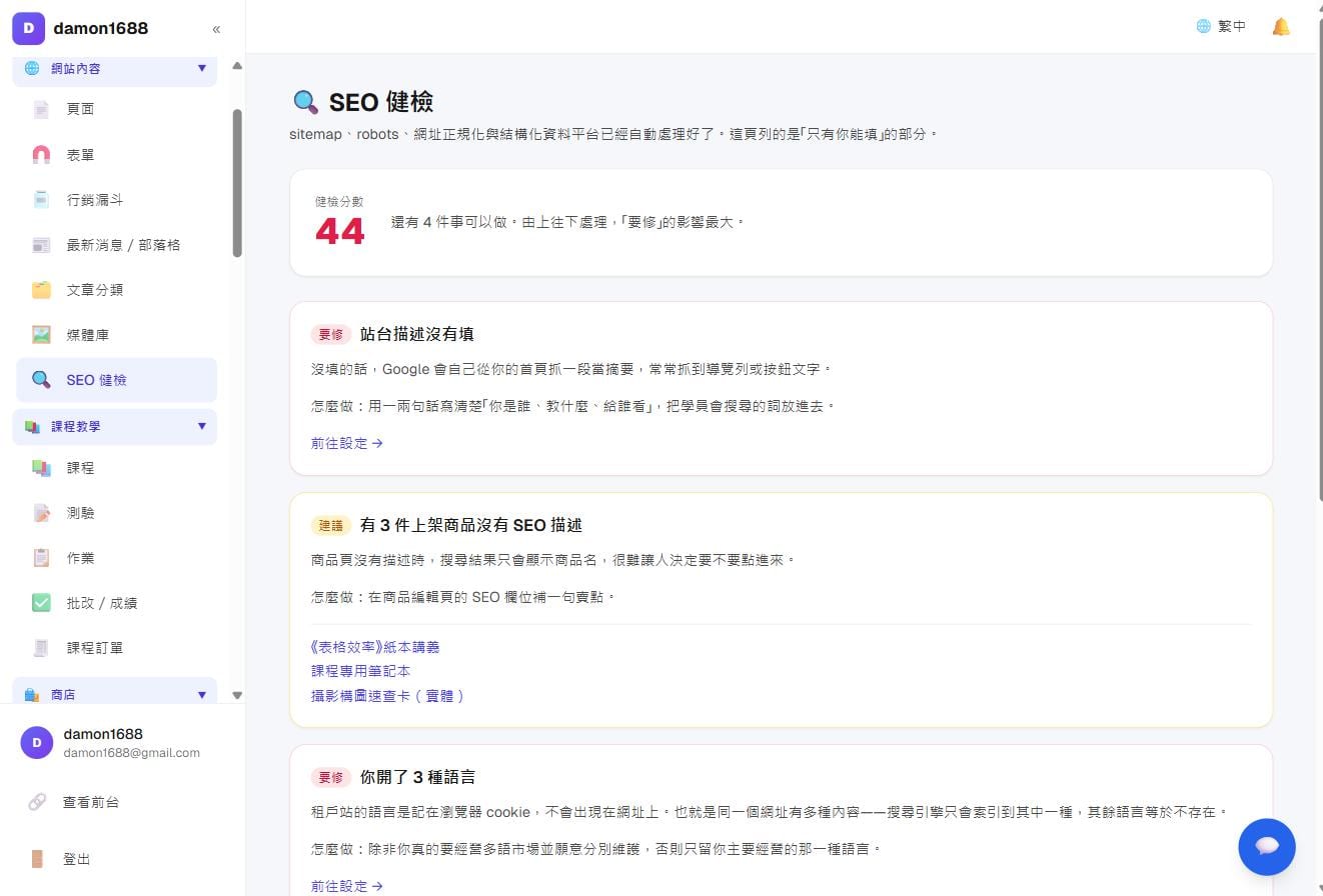 網站內容－SEO 健檢：先給分數，再把「只有你能填」的待辦一項項列出來