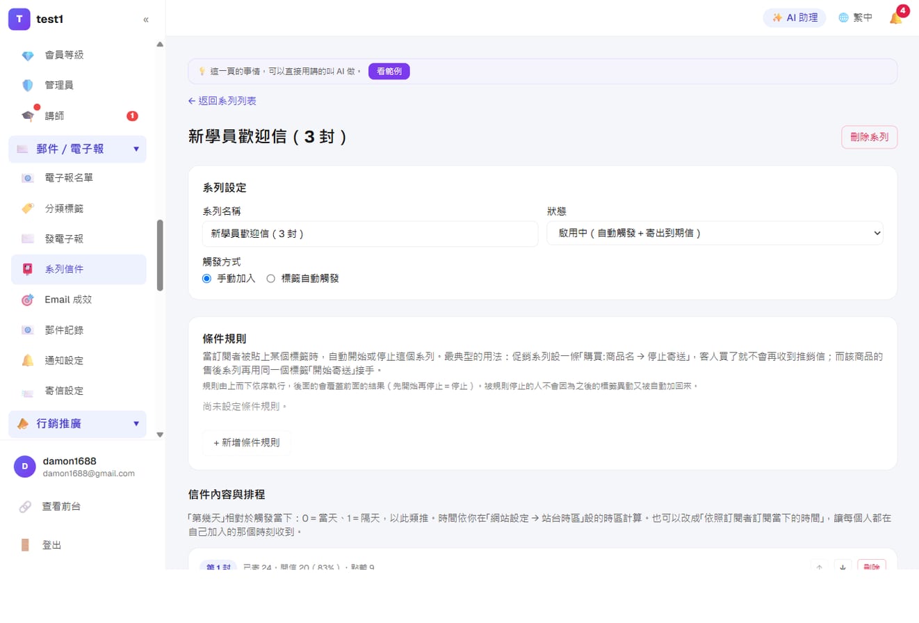 郵件、電子報與自動化系列信-系列信設定:觸發方式、條件規則(買了就停),下方逐封設定第幾天寄