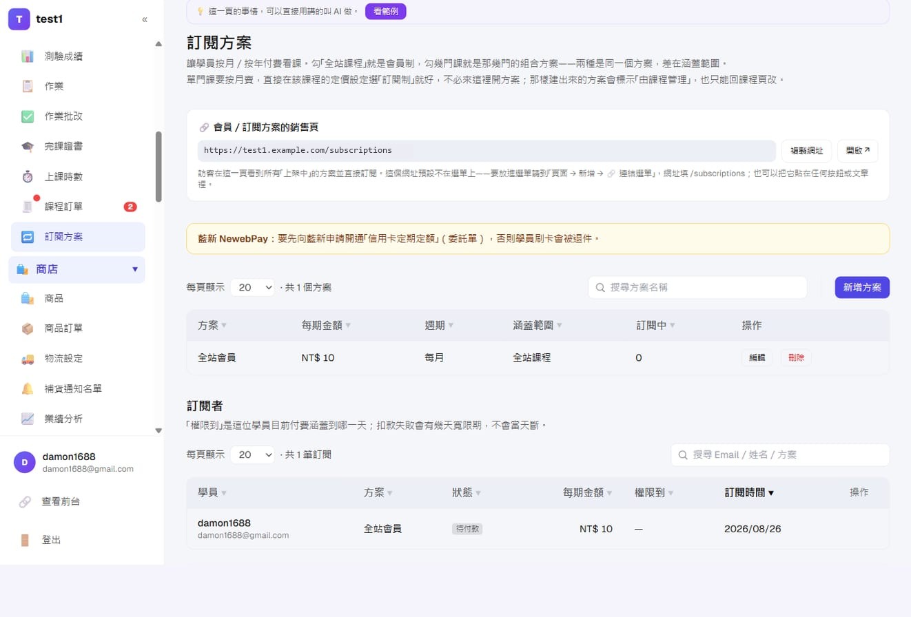 定期定額收款(訂閱制)-訂閱者清單:每位學員的方案、狀態、每期金額與「權限到」哪一天