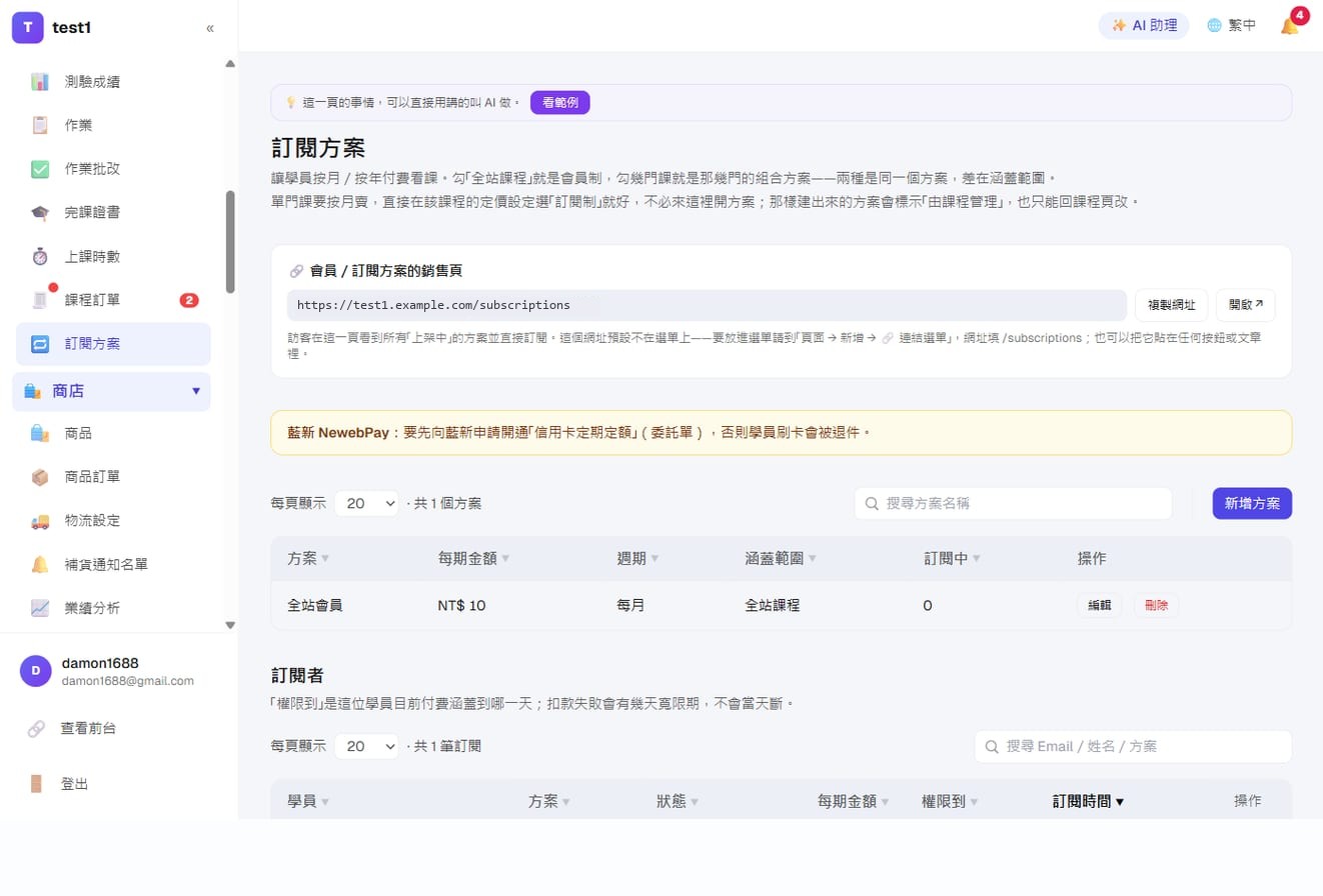 定期定額收款(訂閱制)-訂閱方案:上方是銷售頁網址與金流提醒,下方是方案列表(每期金額、週期、涵蓋範圍)