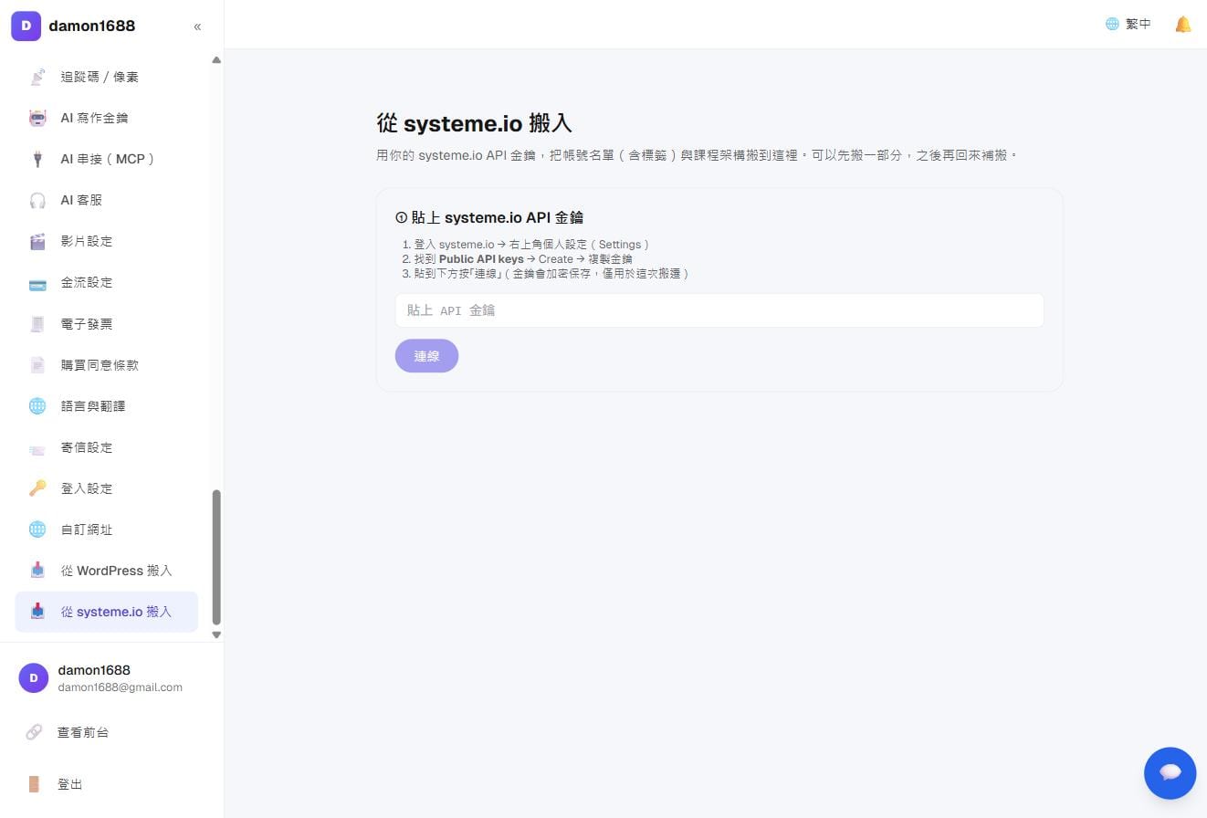 設定與搬家－從 systeme.io 搬入：連線後會列出偵測到的內容與筆數