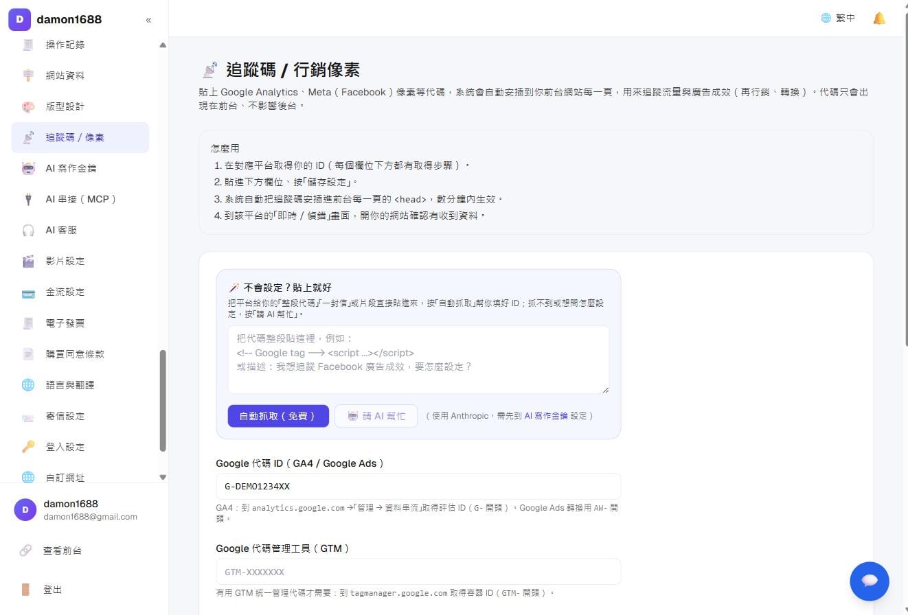 名單與行銷漏斗－追蹤碼設定：上方是「貼上就好」的 AI 輔助，下方是各平台的欄位