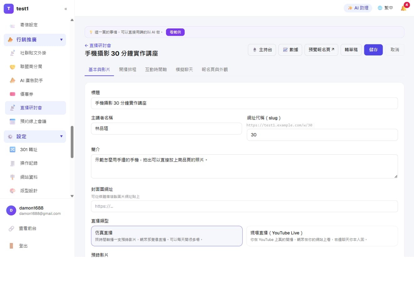 仿真直播(自動化線上說明會)-建立直播:標題、主講者、簡介,選「仿真直播」或「現場直播(YouTube Live)」