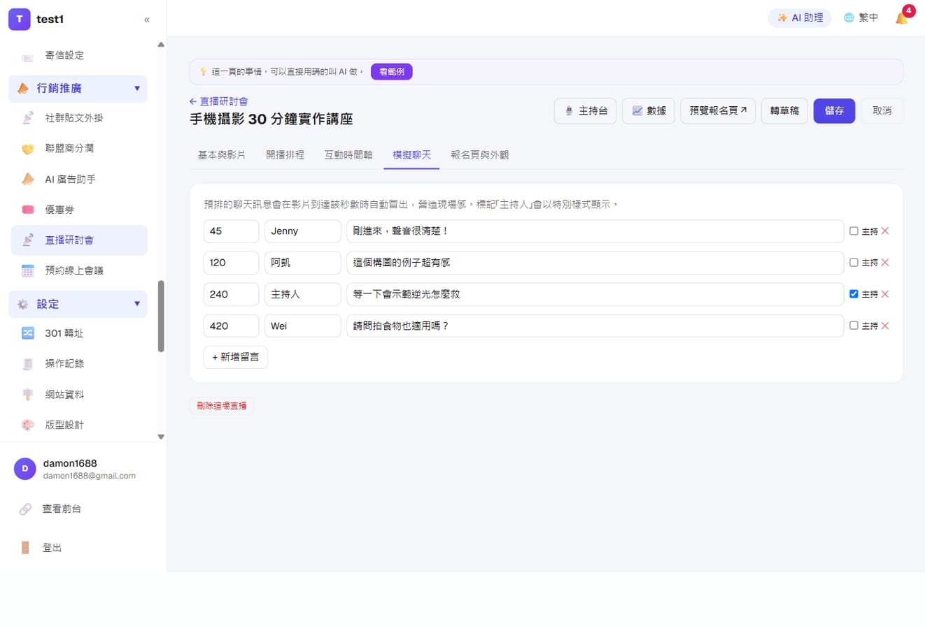 仿真直播(自動化線上說明會)-模擬聊天:預先排好幾秒鐘由誰說什麼,勾「主持」的訊息會特別標示