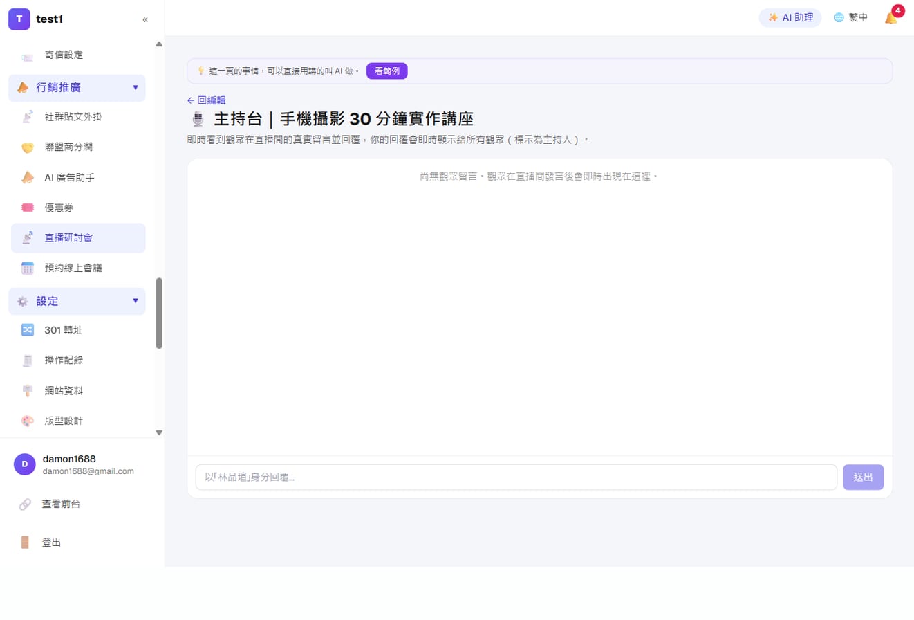 仿真直播(自動化線上說明會)-主持台:即時看到真實觀眾的留言並回覆,回覆會標示為主持人