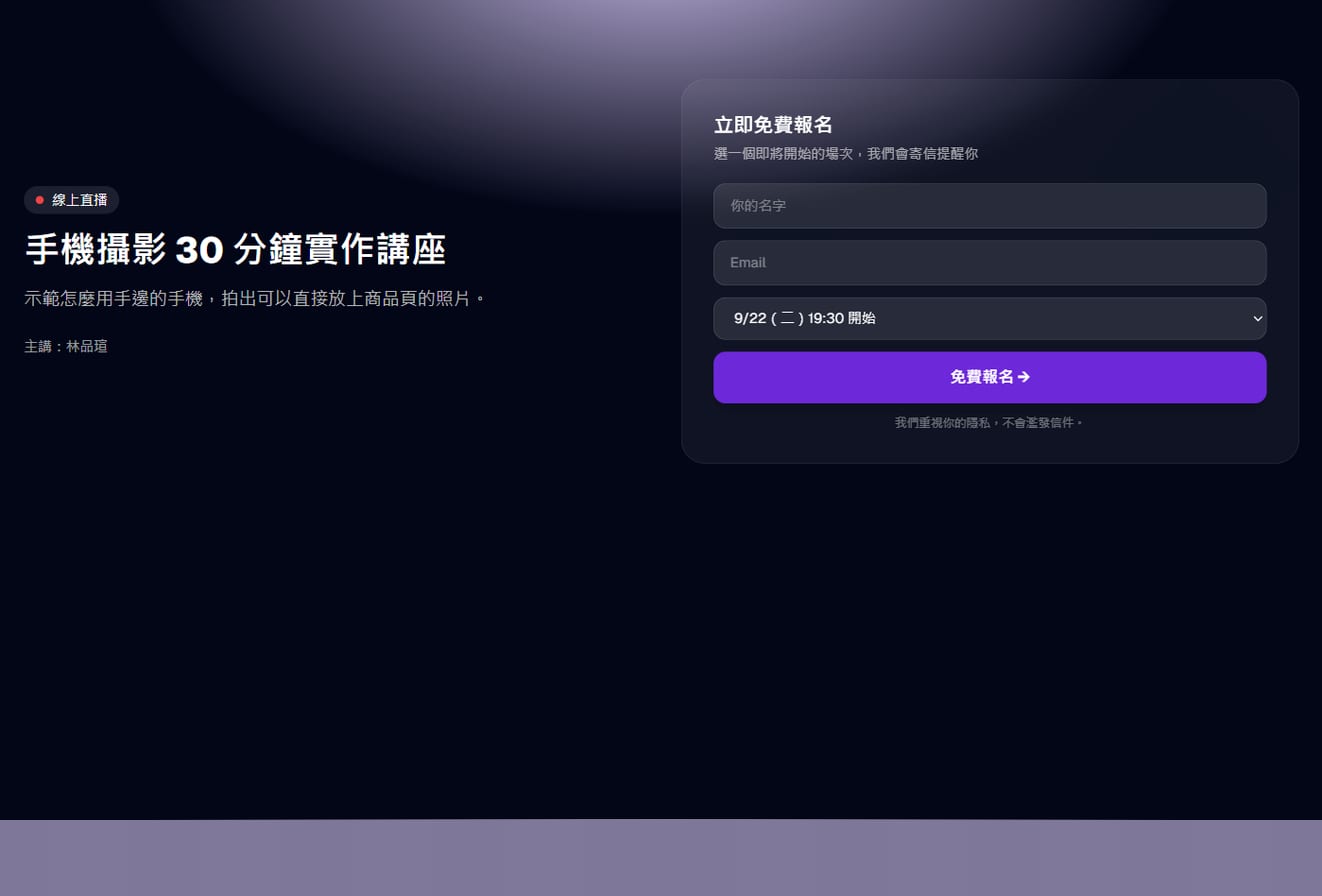 仿真直播(自動化線上說明會)-訪客看到的報名頁:填名字與 Email、選一個即將開始的場次就完成報名
