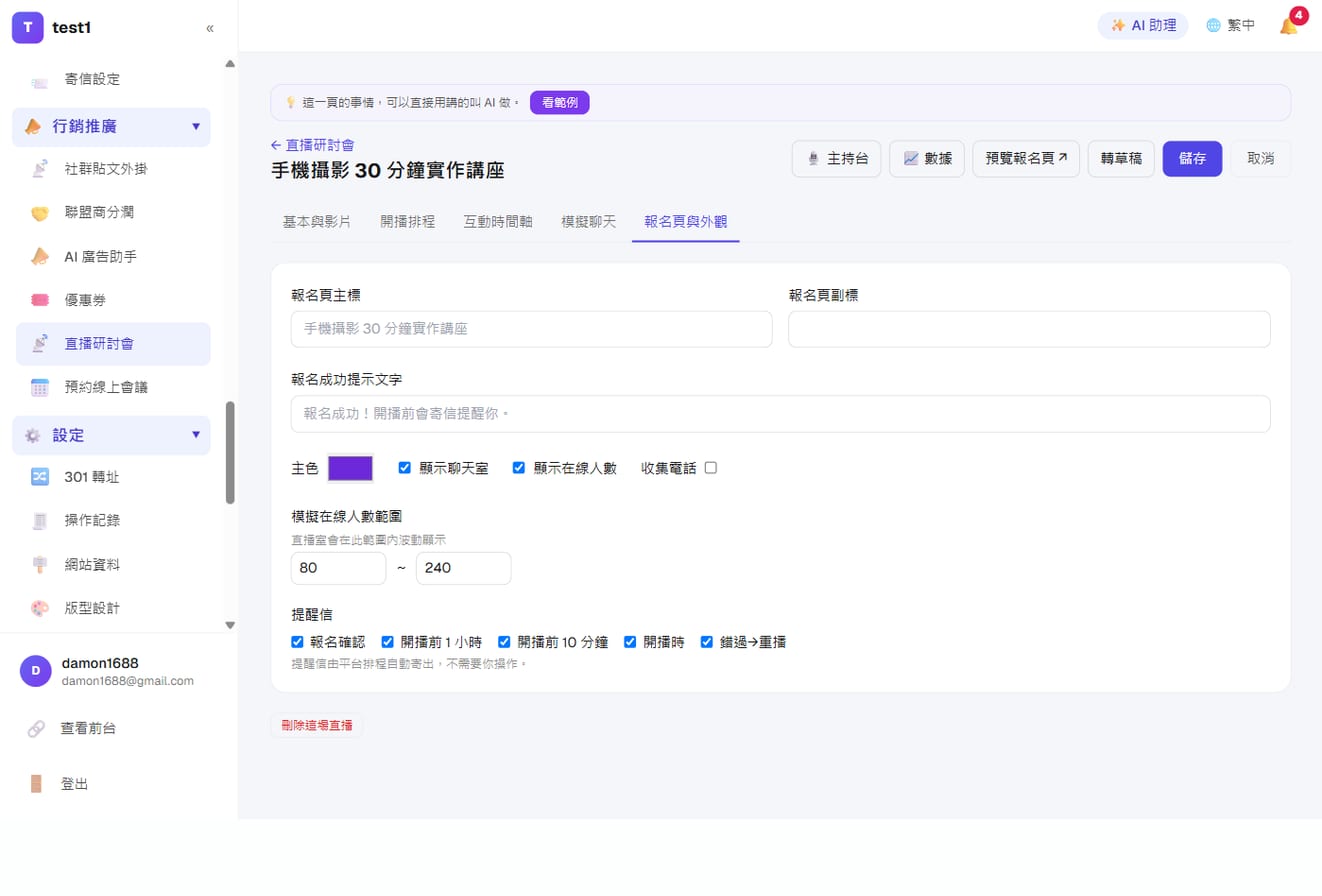 仿真直播(自動化線上說明會)-報名頁與外觀:主色、聊天室與在線人數開關、模擬人數範圍、四種提醒信