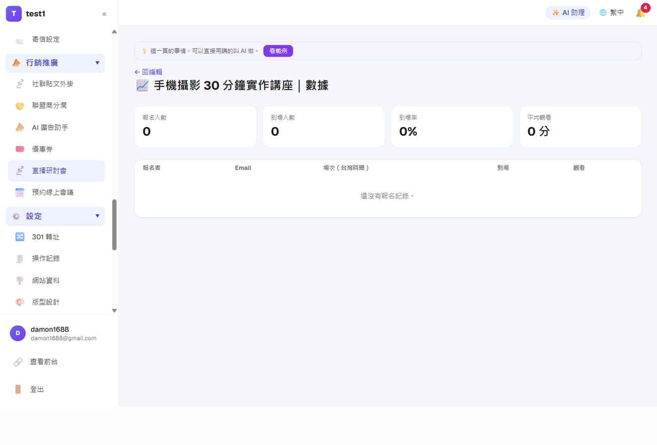 仿真直播(自動化線上說明會)-數據:每場的報名人數、到場人數、到場率與平均觀看時間
