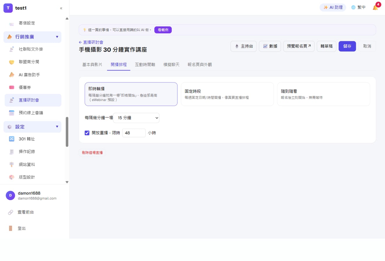 仿真直播(自動化線上說明會)-開播排程:即時輪播/固定時段/隨到隨看三選一,並設定重播開放時數