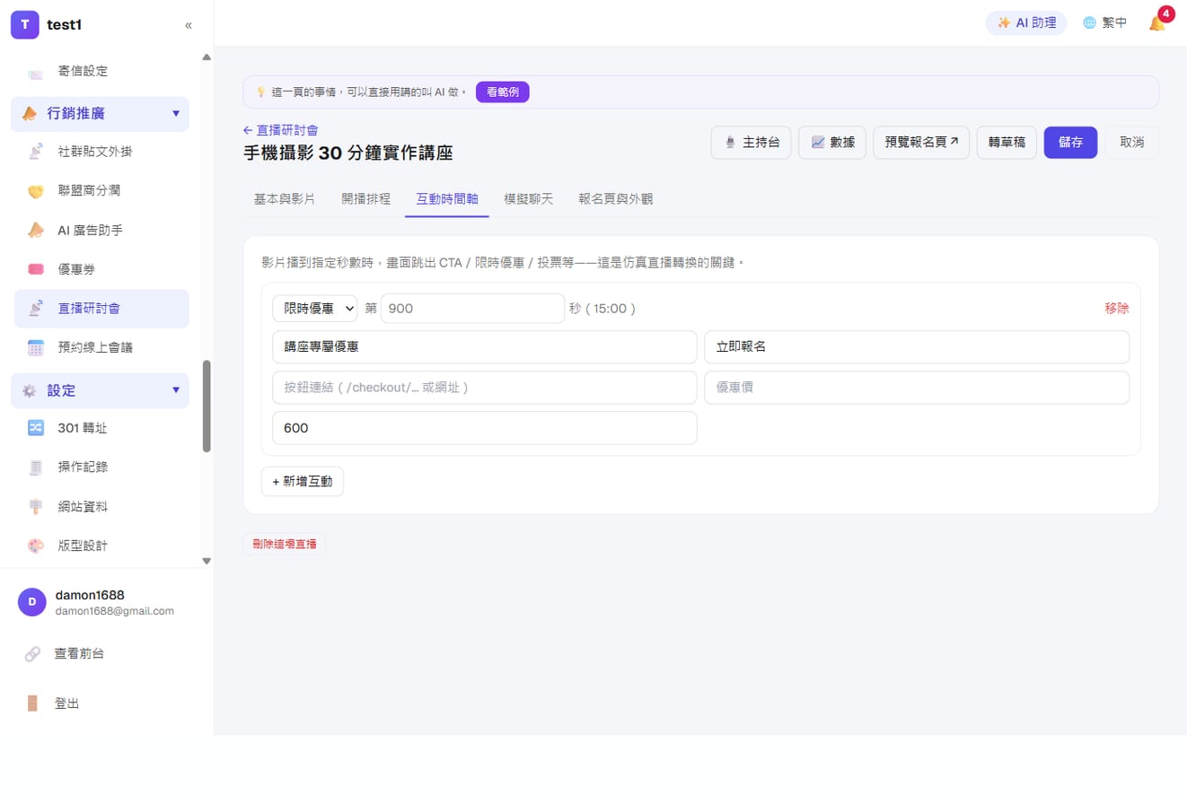 仿真直播(自動化線上說明會)-互動時間軸:第 900 秒彈出「講座專屬優惠」與立即報名鈕