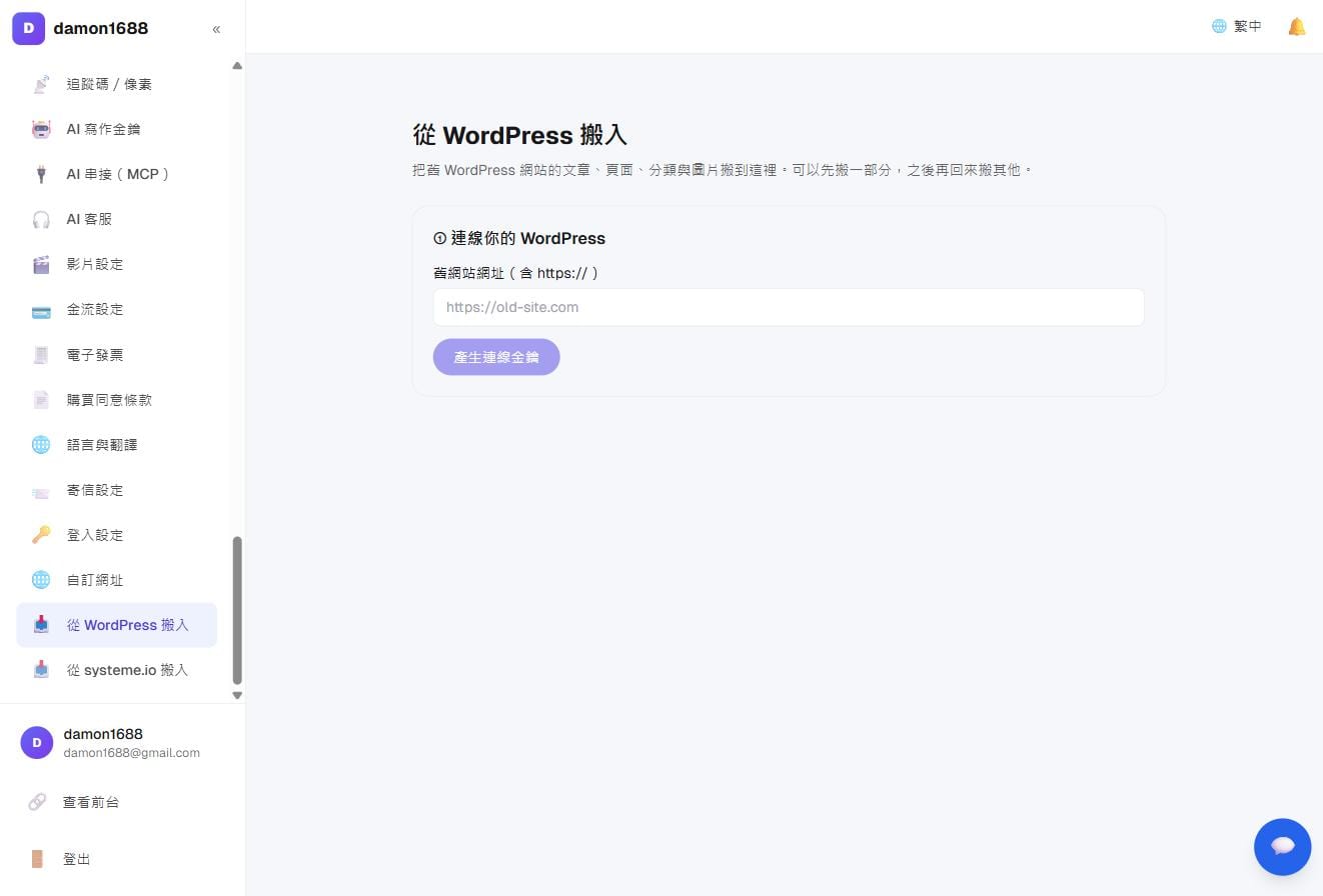 設定與搬家－從 WordPress 搬入：填舊站網址、產生連線金鑰即可開始