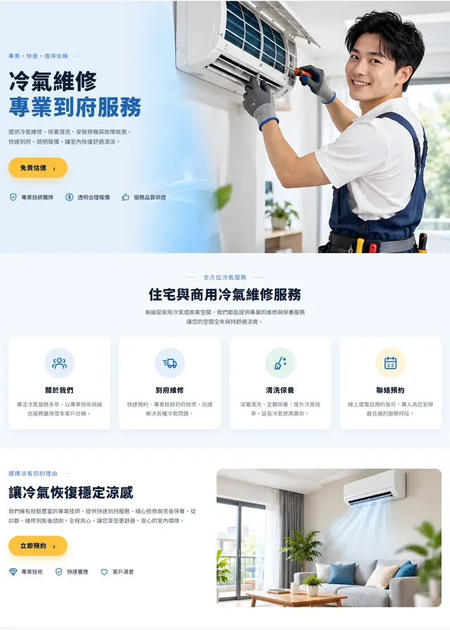 冷氣維修保養網站範本