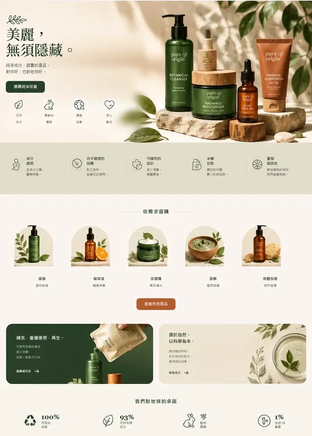保養品牌電商網站範本