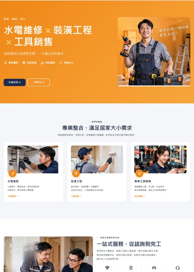 居家修繕工程網站範本