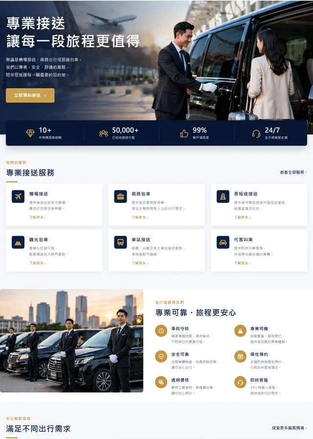 接送包車網站範本