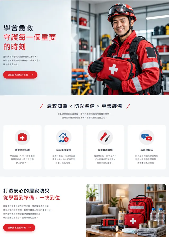 急救防災教育網站範本