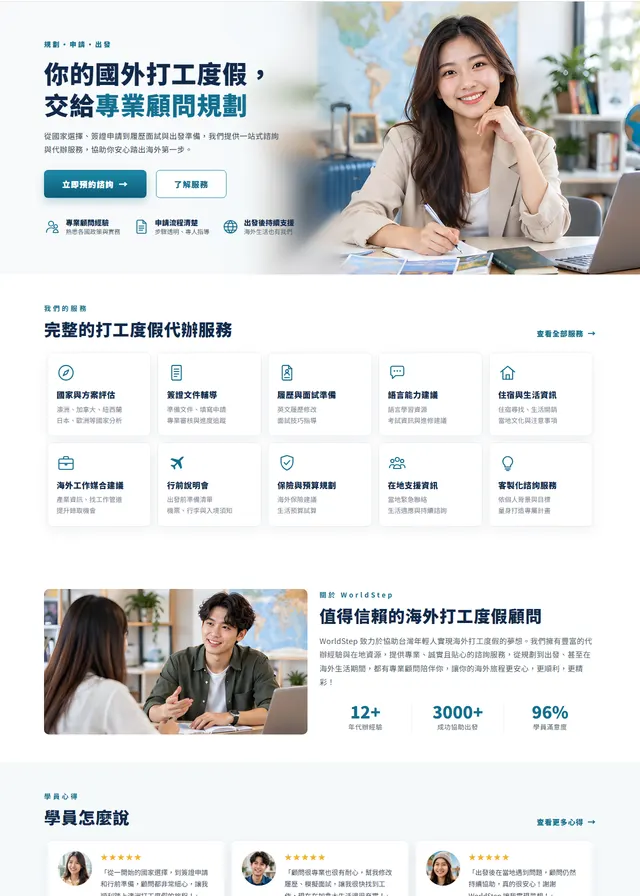 海外打工度假顧問網站範本
