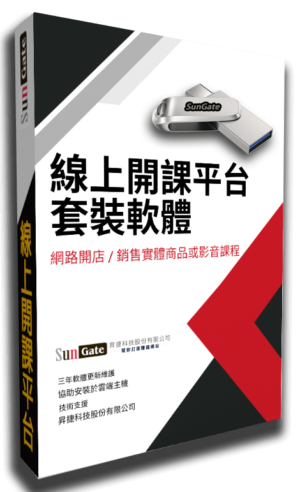 多人版開課平台(含外掛)含稅價